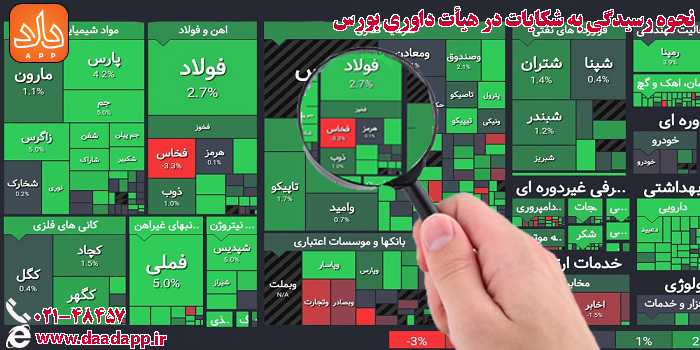 نحوه رسیدگی به شکایات در هیات داوری بورس