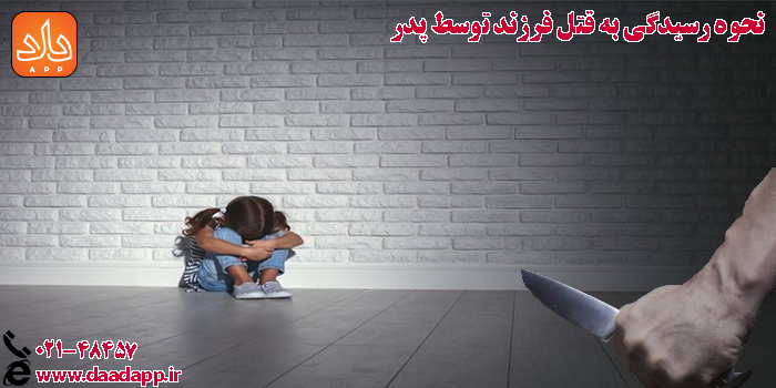 نحوه رسیدگی به قتل فرزند توسط پدر