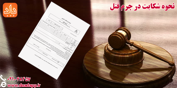 نحوه شکایت در جرم قتل
