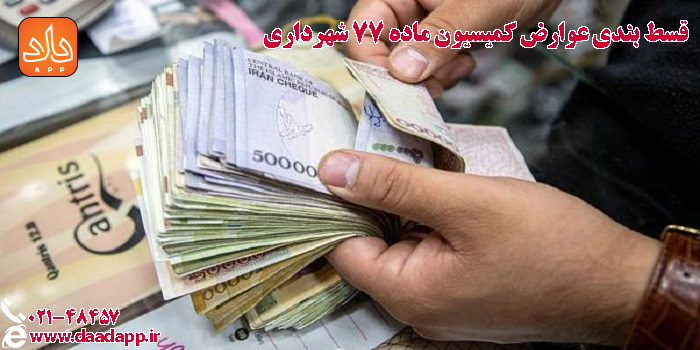 قسط بندی عوارض کمیسیون ماده 77 شهرداری