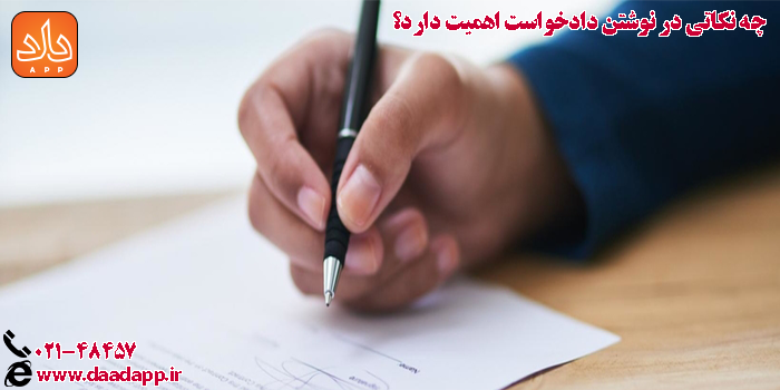 چه نکاتی در نوشتن دادخواست اهمیت دارد؟