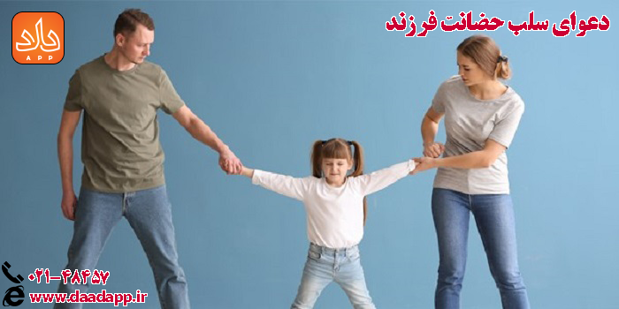 دعوای سلب حضانت فرزند