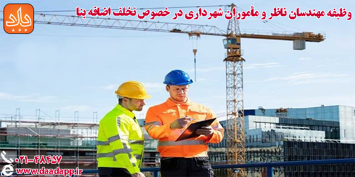 وظیفه مهندس ناظر در اضافه بنا