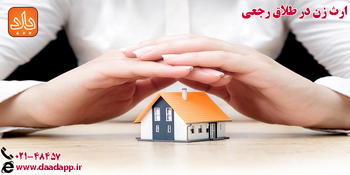 ارث زن در طلاق رجعی