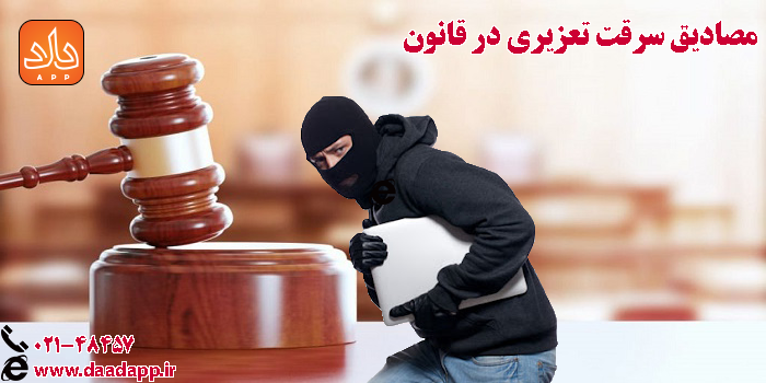 سرقت مستوجب تعزیری