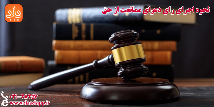 نحوه اجرای رای دعوای ممانعت از حق