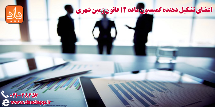 اعضای تشکیل دهنده کمیسیون ماده 12 قانون زمین شهری