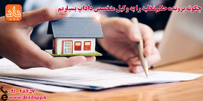 چگونه پرونده حکم تخلیه را به وکیل متخصص داداپ بسپاریم