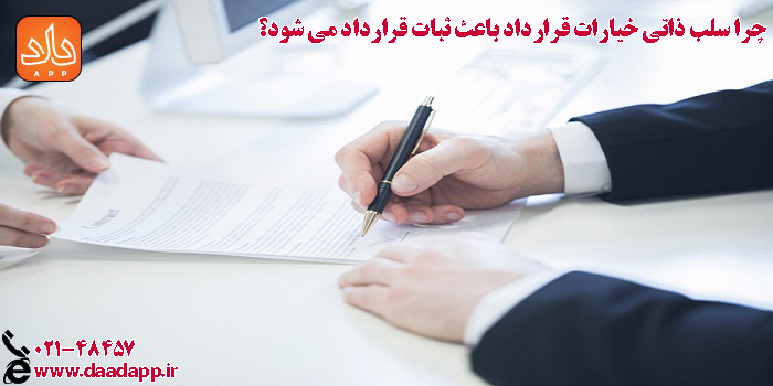 اسقاط کافه خیارات در قراردادها 