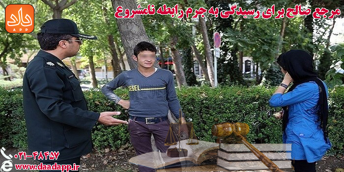 مرجع صالح برای رسیدگی به جرم رابطه نامشروع