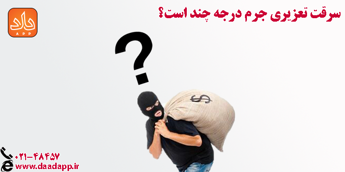 سرقت مستوجب تعزیری