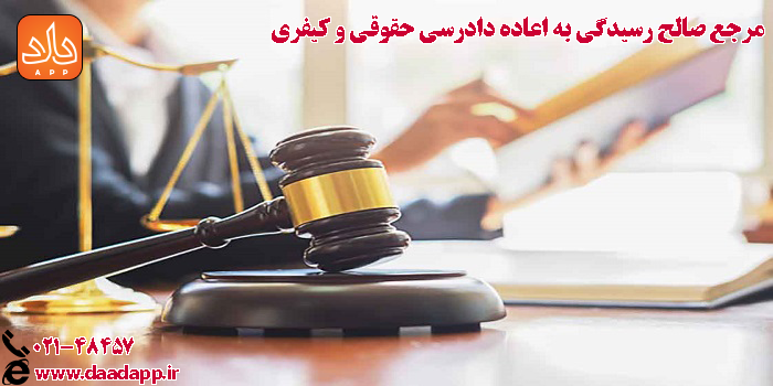 مرجع صالح رسیدگی به اعاده دادرسی حقوقی و کیفری