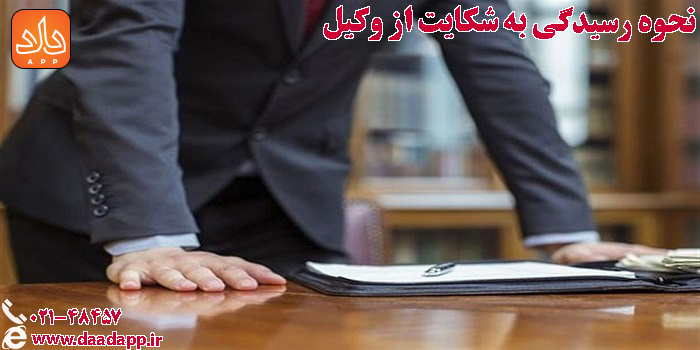 نحوه رسیدگی به شکایت از وکیل