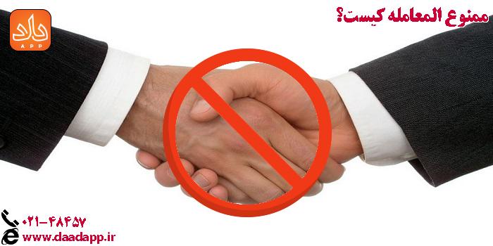 ممنوع المعامله کیست؟