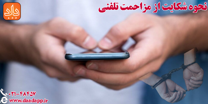 دستگیر کردن فرد مزاحم تلفنی