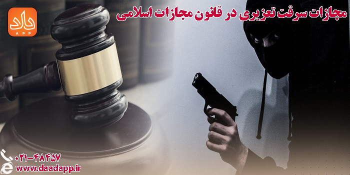 سرقت تعزیری