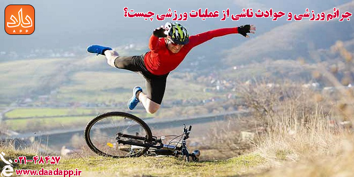 جرائم ورزشی 