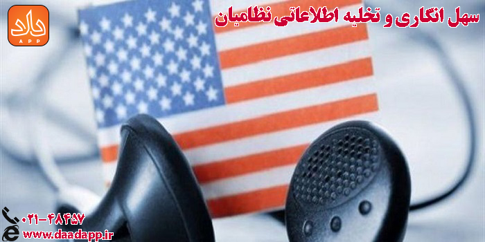 سهل انگاری و تخلیه اطلاعاتی