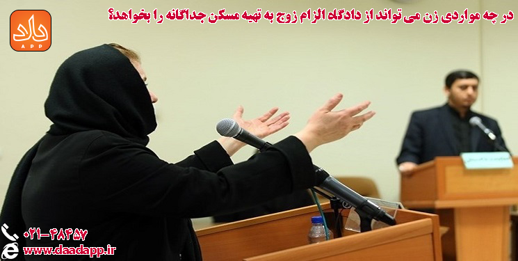 دعوا الزام زوج به تهیه مسکن جداگانه