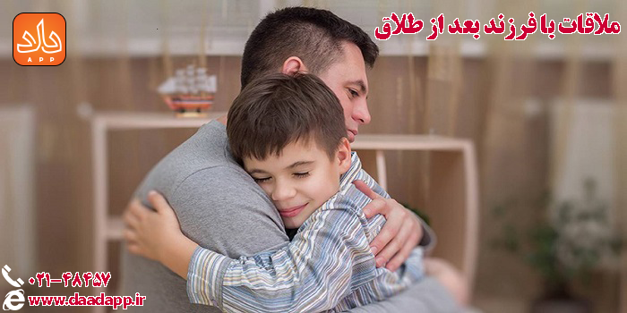 ملاقات با فرزند بعد از طلاق
