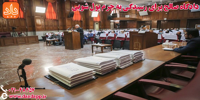 دادگاه صالح برای رسیدگی به جرم پول شویی