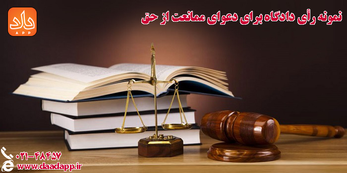 نمونه رأی دادگاه برای دعوای ممانعت از حق
