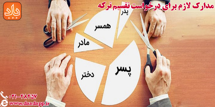 مدارک لازم برای درخواست تقسیم ترکه و تعیین سهام هر یک از اولاد ذکور یا اناث