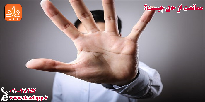ممانعت از حق 