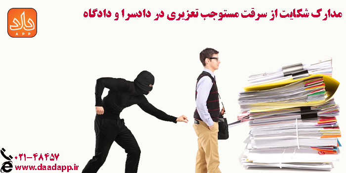 سرقت مستوجب تعزیری