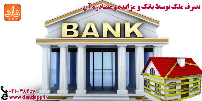 تصرف ملک توسط بانک و مزایده و مصادره آن