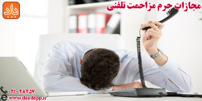 خسته شدن از تماس تلفنی مزاحم