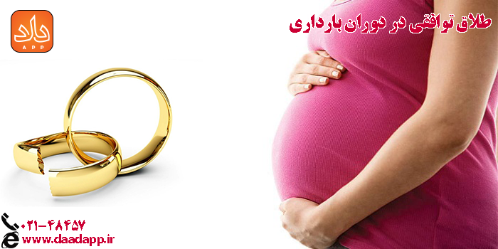 طلاق توافقی در دوران بارداری