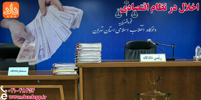 اخلال در نظام اقتصادی