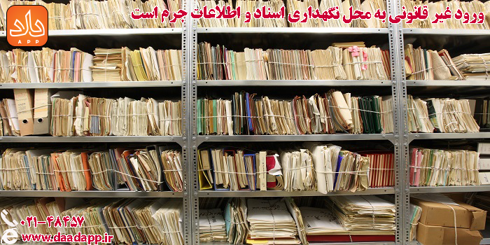 ورود غیر مجاز به محل نگهداری اسناد جرم است