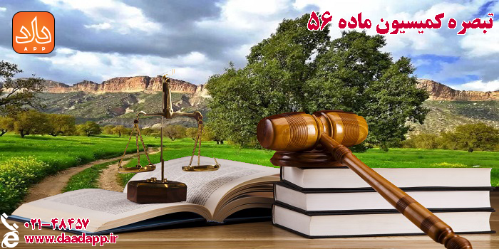 تبصره کمیسیون ماده 56