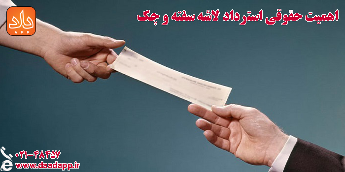 استرداد چک