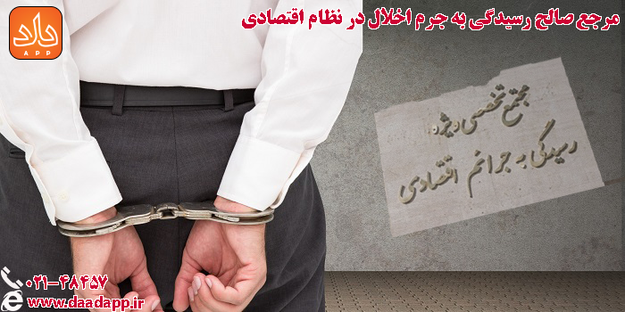مرجع صالح رسیدگی به جرم اخلال در نظام اقتصادی