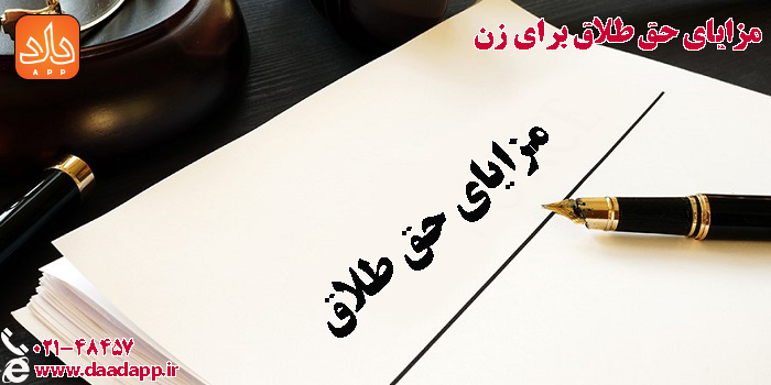 مزایای حق طلاق برای زن