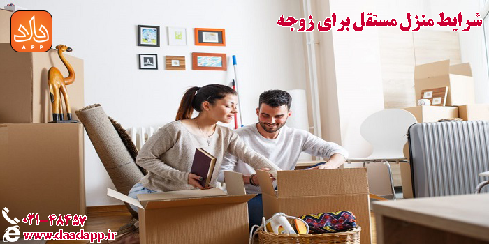 شرایط منزل مستقل برای زوجه