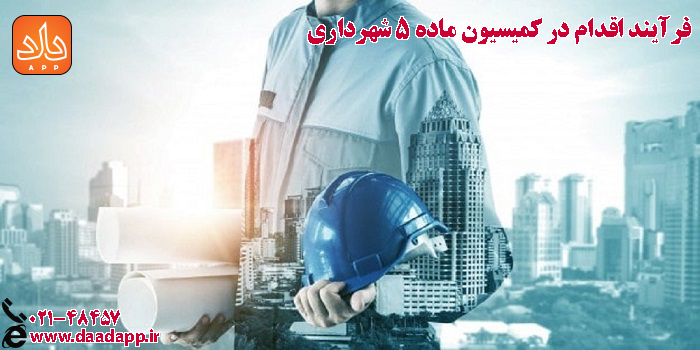 فرآیند اقدام در کمیسیون ماده ۵ شهرداری