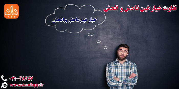 تفاوت خیار غبن فاحش و افحش