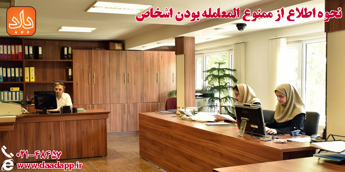 نحوه اطلاع از ممنوع المعامله بودن اشخاص