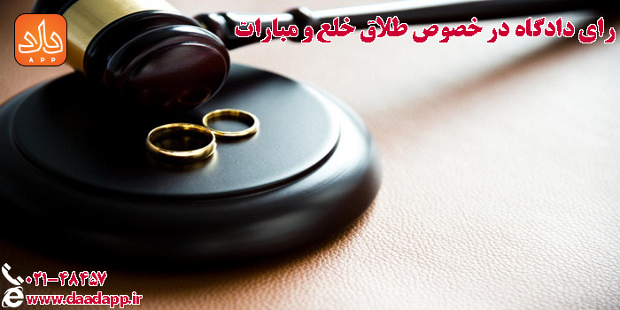 رای دادگاه در خصوص طلاق خلع و مبارات