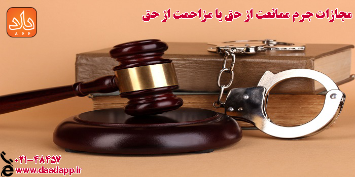 مجازات جرم ممانعت از حق