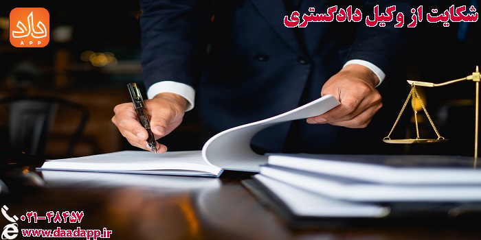  شکایت از وکیل دادگستری