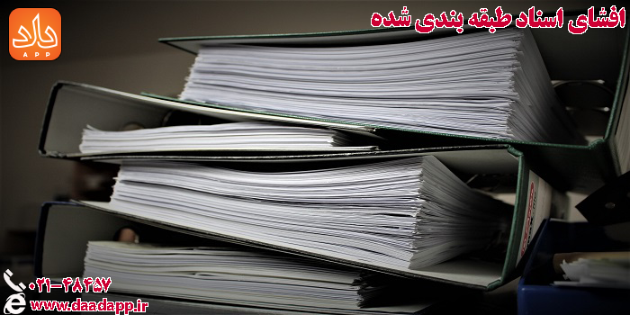 افشای اسناد طبقه بندی شده
