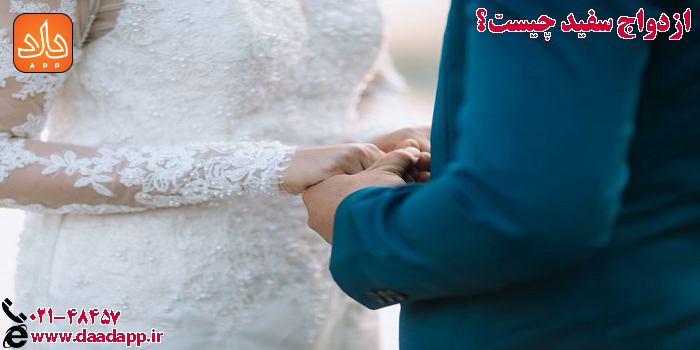 ازدواج سفید چیست؟