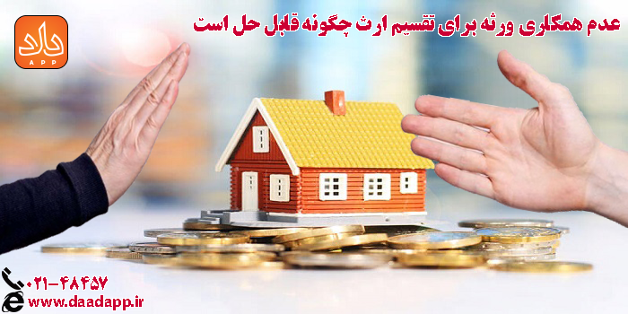 عدم همکاری ورثه برای تقسیم ارث چگونه قابل حل است