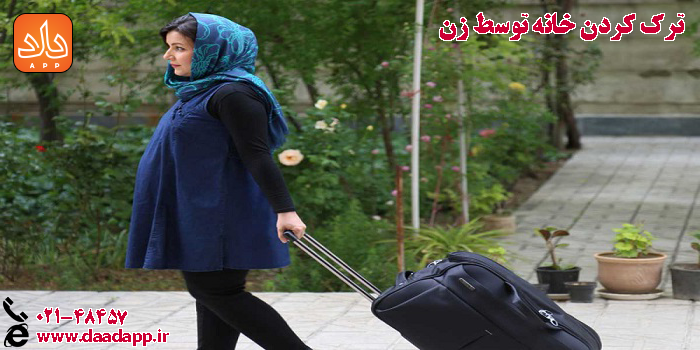 ترک کردن خانه توسط زن