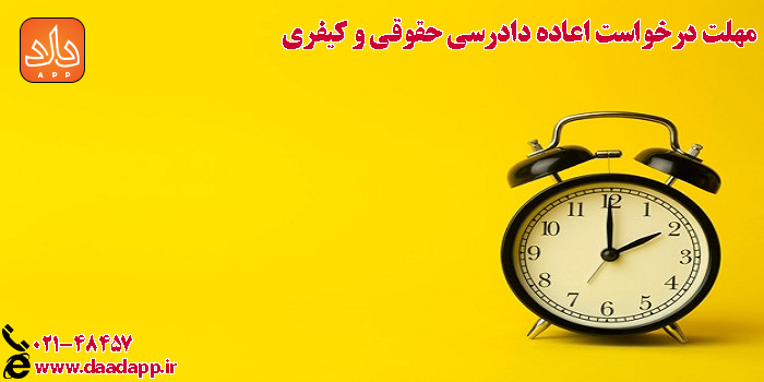 مهلت درخواست اعاده دادرسی حقوقی و کیفری